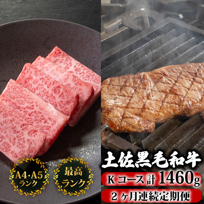 【2回定期】土佐黒毛和牛 食べ比べ 1460g 【計1.4kg以上】