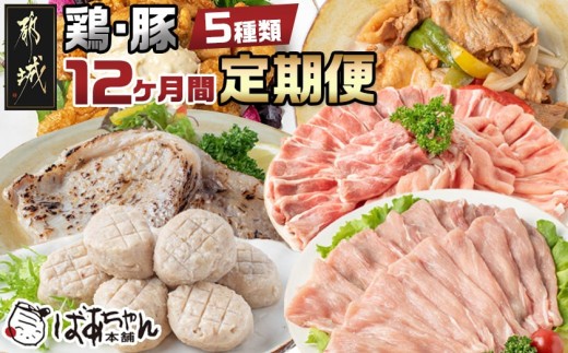 
                  豚・鶏5種類の定期便（12ヶ月間）_T100（12）-1501_(都城市) 観音池ポーク 焼くだけミートポーク6種セット 宮崎名物チキン南蛮セット 観音池ポークスライスセット 宮崎県産鶏焼くだけミート6種セット
                