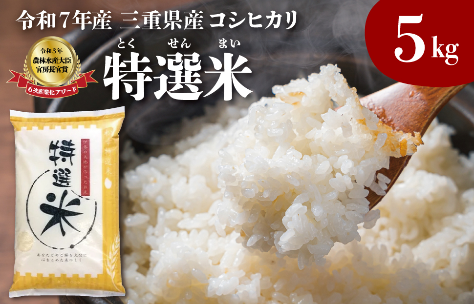 (有)松幸農産 特選米 5kg セット コシヒカリ お米 おこめ 三重県産 送料無料 5kg×1袋 小分け 冷めてもおいしい ふるさと納税 ふるさと 米 コメ こめ ギフト プレゼント 人気 お取り寄せ 三重米 新米 白米 精米 MK4
