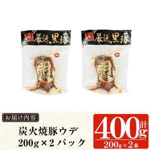 a009-B 鹿児島黒豚「短鼻豚」無添加炭火焼豚ウデ詰め合わせ合計400g(約200g×2セット)【鹿児島ますや】国産 鹿児島黒豚 無添加 焼き豚 炭火焼き豚 チャーシュー