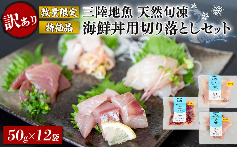 
                  訳あり 刺身 切り落とし 50g×12袋 海鮮 魚貝類 魚介類 刺し身 旬の刺身 小分け 手軽 便利 時短 簡単 冷凍 産地直送 三陸産 岩手県 大船渡市
                