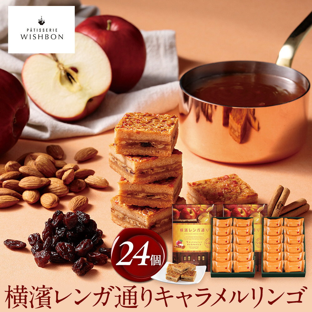 【ふるさと納税】横濱レンガ通り　キャラメルリンゴ 24個
