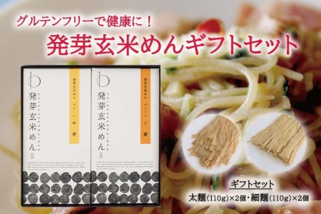【ギフト用】グルテンフリーで健康に！ 発芽玄米めんギフトセット