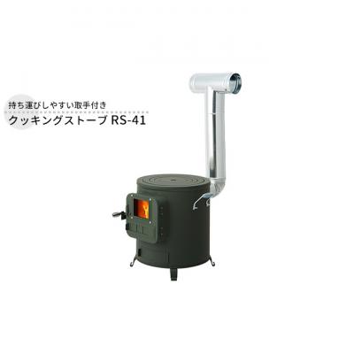 ふるさと納税 新潟市 クッキングストーブ RS-41 屋外用 [54070766]