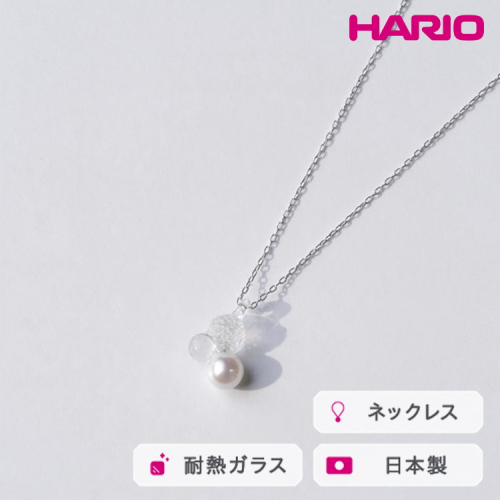 HARIO ネックレス グレアFP HAFP-GL-N｜耐熱 ガラス アクセサリー ハリオ 職人 繊細 フォーマル カジュアル きれいめ おしゃれ 20代 30代 40代 贈答 プレゼント ギフト 贈り物 お祝 ご褒美 記念品 _FU02 ※離島への配送不可