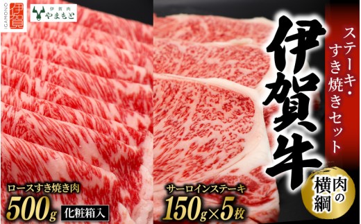 
                  【肉の横綱】伊賀牛ステーキ・すき焼きセット【ymmt0003】
                