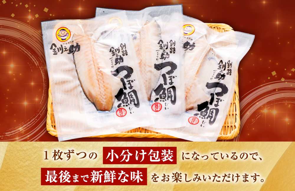 【 14営業日以内に発送 】 釧之助 極旨つぼだい半身 100g × 3パック 計300g タイ たい 鯛 つぼ鯛 魚 魚類 魚介 魚介類 海鮮 干物 一夜干し おつまみ 晩酌 おかず 冷凍