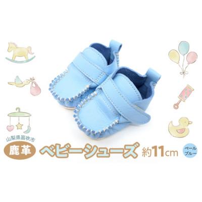 ふるさと納税 笛吹市 鹿革ベビーシューズ(ペールブルー)