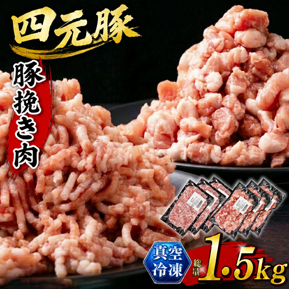 【ふるさと納税】 豚肉 四元豚 おすすめ ありすぽーく 挽き肉 小分け セット 総量1500g / 豚ひき肉 豚 ぶた 挽肉 ひき肉 肉 ミンチ 個包装 使い切り 真空パック トレーなし 粗挽き 細挽き 時短 送料無料 精肉 国産 ポーク 炒め物 ハンバーグ 麻婆豆腐 麻婆茄子 岩手県 滝沢市