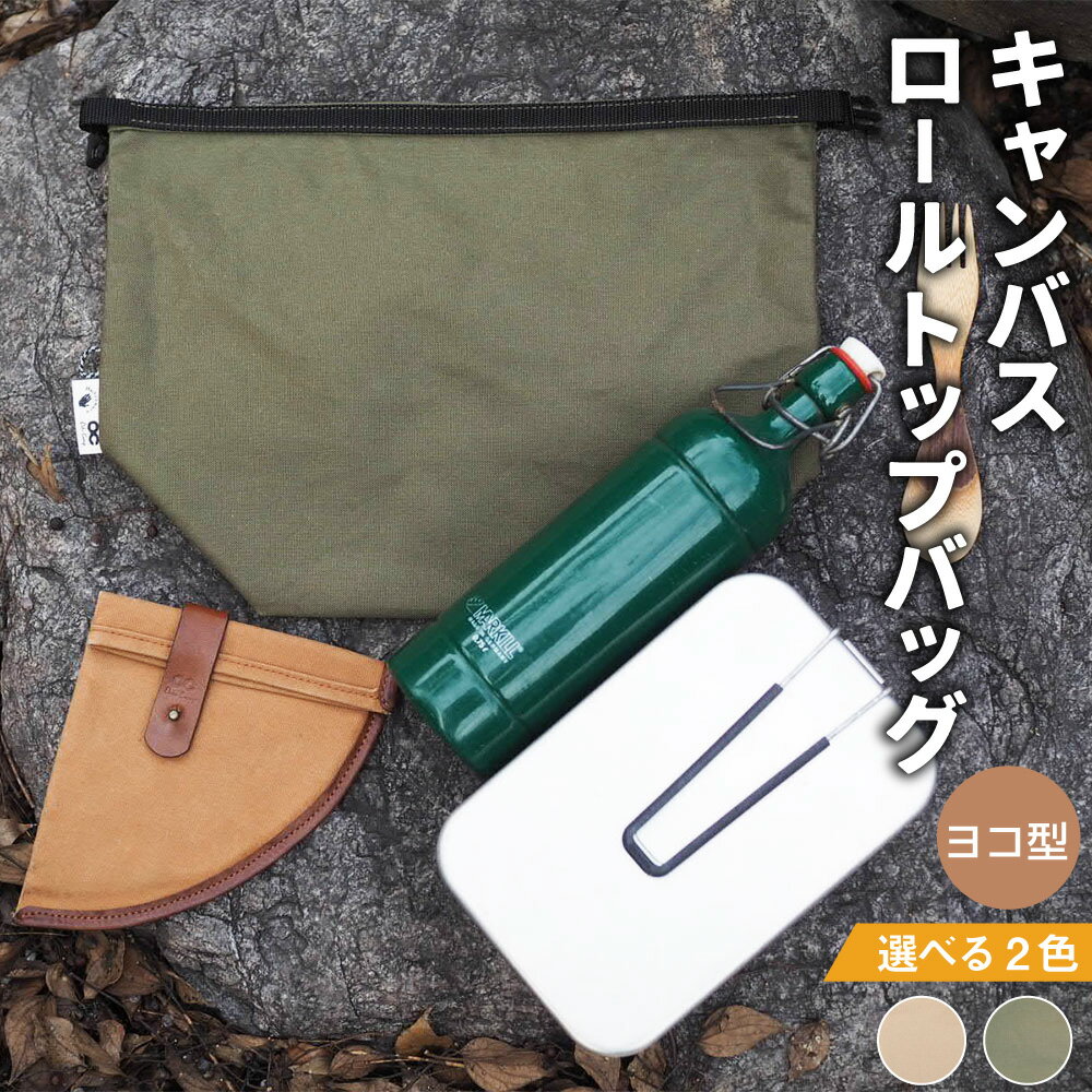 【ふるさと納税】キャンバスロールトップバッグ ヨコ型 ＜選べるカラー＞ キャメルカラー / オリーブカラー 横型 天然素材 ハンドメイド キャンプ キャンプ道具 アウトドア お弁当入れ 化粧ポーチ キャンバス地 高知県 香美市 送料無料