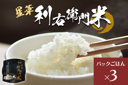 星華 利右衛門米 パックごはん 3個｜にこまる [0306]