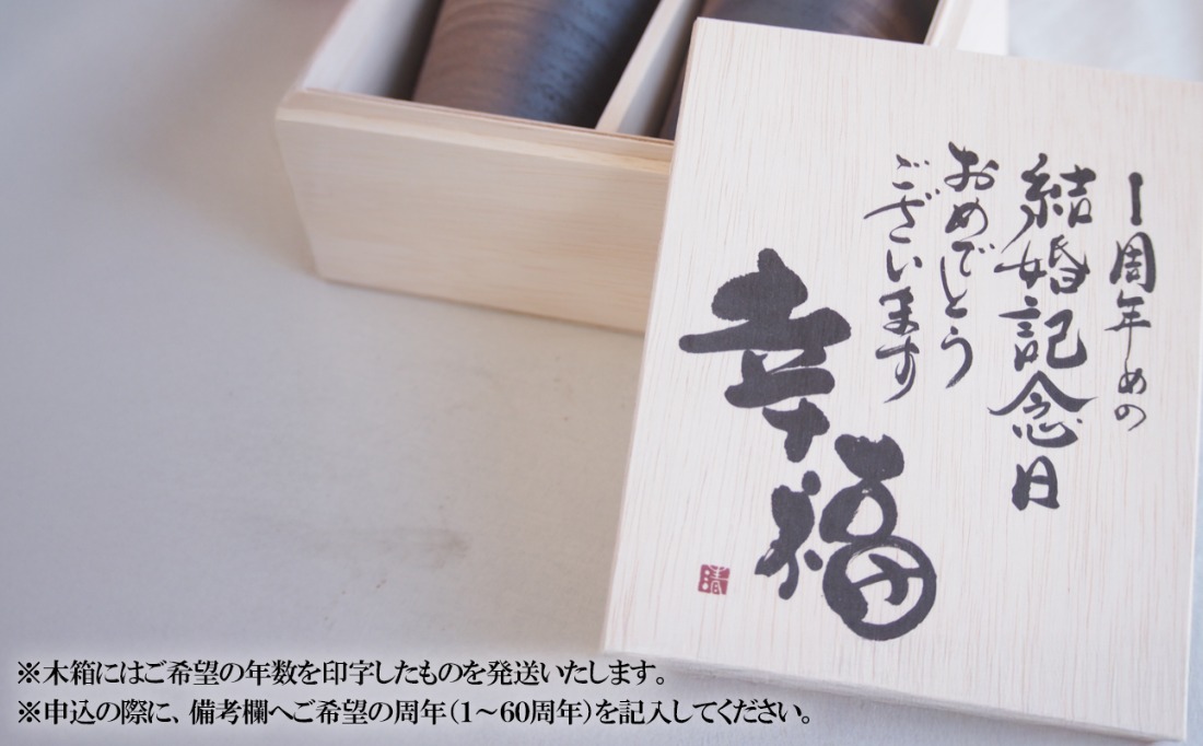 贈り物本舗じざけや　結婚祝いセット （デザイン書道家がデザインした木箱と四日市萬古焼ペアカップ） 【プレゼント 記念品 四日市市 四日市 四日市市ふるさと納税】