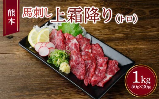 
                  熊本 馬刺し 上霜降り（トロ） 小袋たれ 小袋生姜付き 1kg 馬肉
                