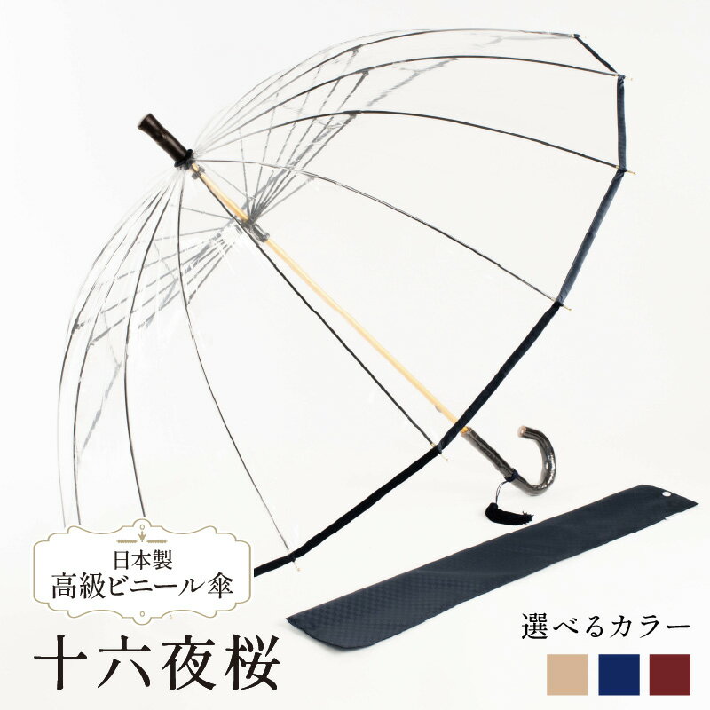 【ふるさと納税】 高級 ビニール 傘 十六夜桜 選べる 紺 ベージュ ワイン 58cm 16本 骨 透明 クリア 安全 耐風 丈夫 折れにくい ビニール傘 雨傘 雨具 かさ 長傘 紳士 男性用 婦人 女性用 男女兼用 おしゃれ ギフト プレゼント 贈り物 父の日 母の日 千葉県 旭市