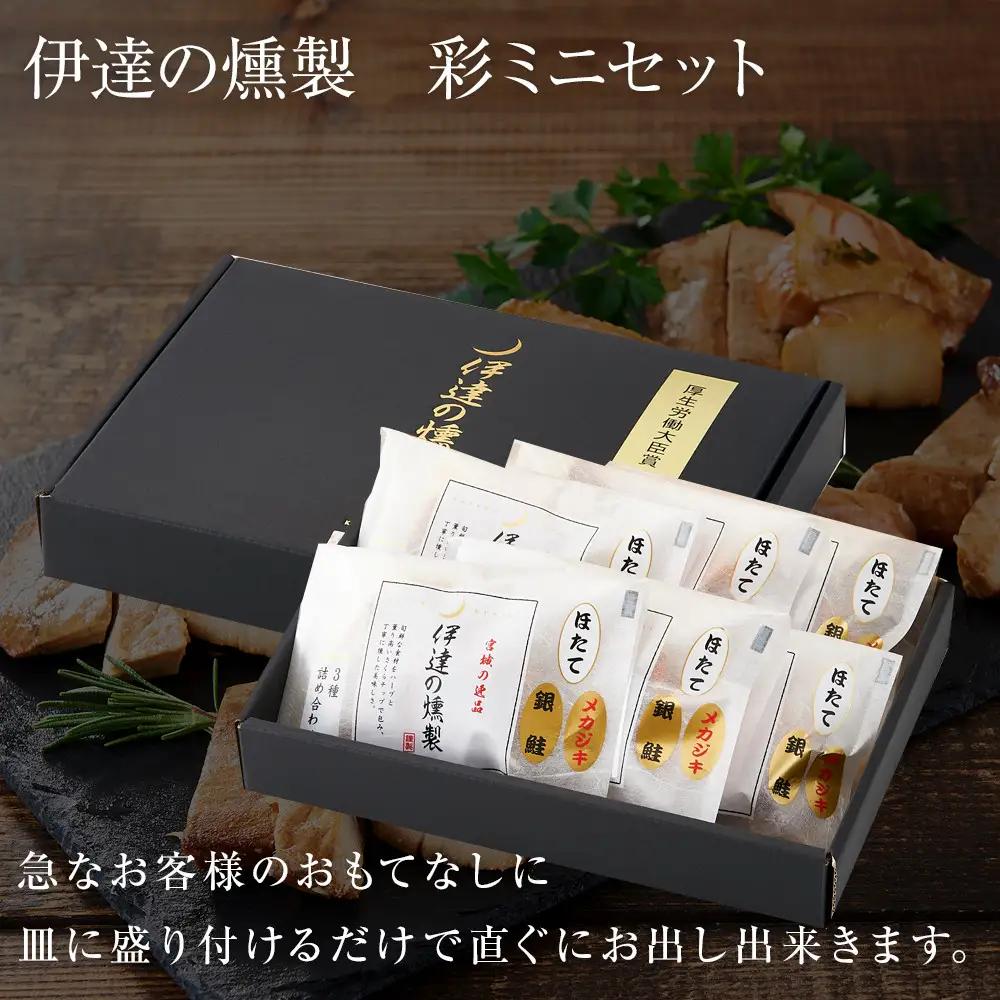 伊達の燻製　彩ミニセット 銀鮭 メカジキ ホタテ ｜ 燻製 