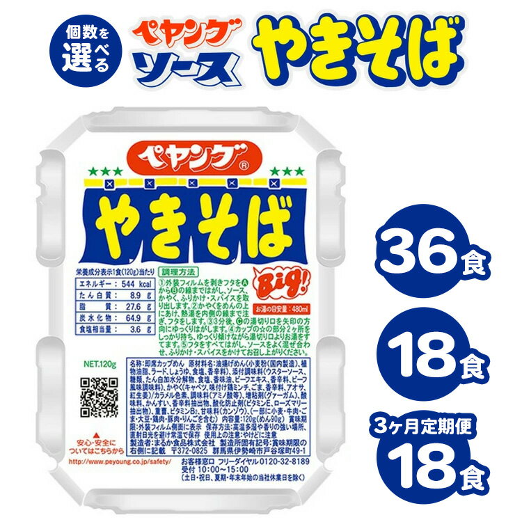 【ふるさと納税】【選べる個数】ペヤング ソース やきそば 18食 36食 18食×3ヶ月定期便 ｜カップ麺 カップやきそば 焼きそば ヤキソバ 惣菜 即席 非常食 保存食 常温 保存 防災 備蓄 災害対策 ストック やきそば ケース 定番