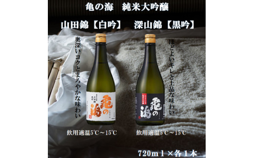 
亀の海　純米大吟醸　山田錦【白吟】720ml×1　純米大吟醸　美山錦【黒吟】720ml×1　合計2本セット
