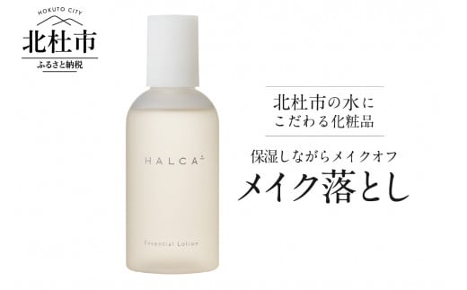 
北杜市の水にこだわる化粧品 保湿しながらメイクオフ「HALCA ウォーターベースのメイク落とし」
