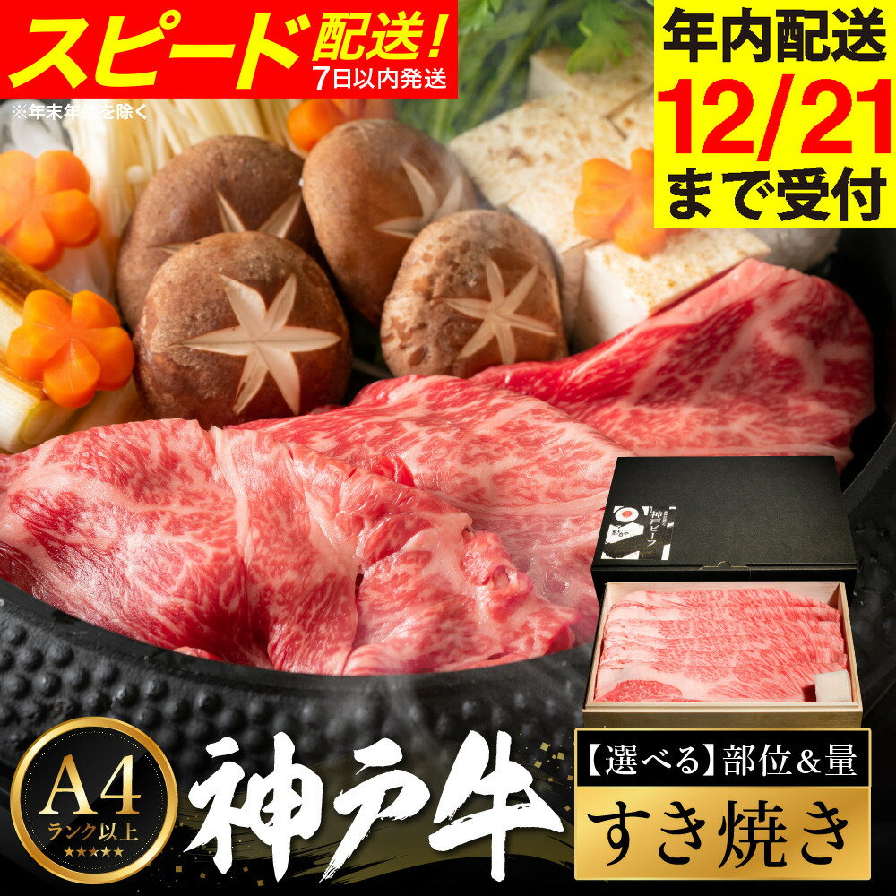 【ふるさと納税】神戸牛 すき焼き 部位と量が選べる / A4ランク以上 すき焼き肉 すき焼き用 牛肉 赤身 霜降り 小分け バラ もも 肩 肩ロース 密着包装 すきやき 肉 すき焼き用肉 スライス 冷凍 ブランド牛 黒毛和牛 神戸牛【帝神志方ミート】【12/21までの受注分年内発送】