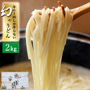 【ふるさと納税】【お歳暮対象】【年に3回しか作らない】幻の うどん 2kg / 南島原市 / 麺 乾麺 / 宮崎製麺所 [SDN005]