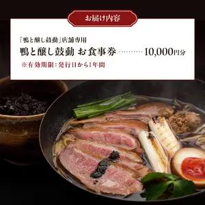 鴨と醸し鼓道・お食事券（10,000円分）【大阪府吹田市】グルメ 鴨 地鶏 蕎麦 発酵料理 親子丼 お祝い デート 記念日 