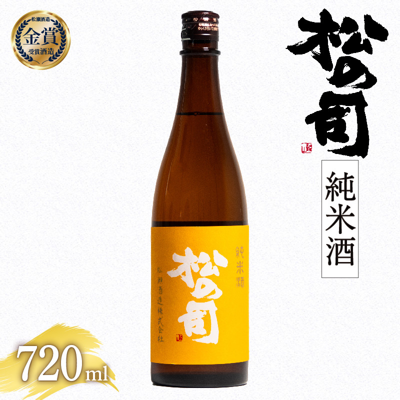 
            お届け指定可 日本酒 松の司 純米酒 720ml 金賞 受賞酒造 【 お酒 日本酒 酒 松瀬酒造 人気日本酒 おすすめ日本酒 定番 御贈答 銘酒 贈答品 滋賀県 竜王町 ふるさと納税 】
          