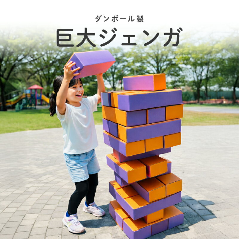 【ふるさと納税】ダンボール製　巨大ジェンガ【 ジェンガ 巨大 段ボール おもちゃ 玩具 子ども オリジナル イベント パーティー 送料無料 】