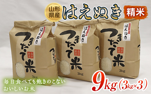 
                  山形県産 はえぬき 精米 9kg（3kg×3袋）  米 お米 ブランド米 銘柄米 備蓄 日本米 コメ ごはん ご飯 食品 山形県 FSY-0658
                