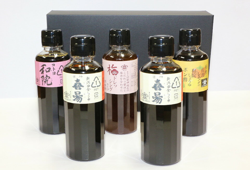 【ふるさと納税】老舗 コトヨ醤油 おすすめセット 200ml×5本 笹神喜昜 桶仕込み 長期熟成 濃口本醸造醤油 コトヨ和院 だし醤油 醤油 しょうゆ 隠し味 白ワイン 梅 ドレッシング ポン酢 ぽん酢