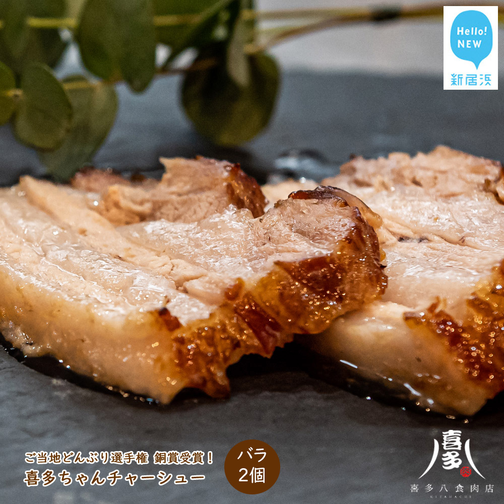 喜多ちゃんチャーシュー（約200g×2個） ご当地どんぶり選手権銅賞受賞！ 国産豚肉 冷凍【肉博士がいるお店 喜多八食肉店】 :配送情報備考　B：バラ　2個