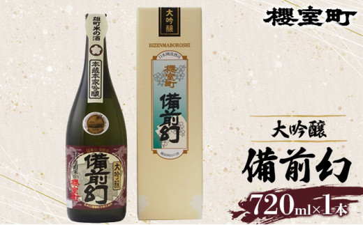 
櫻室町 大吟醸 備前幻 お酒 日本酒
