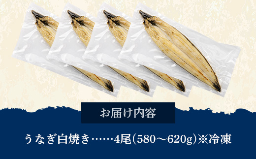 国産 うなぎ 白焼き（鹿児島県産） 4尾 (580~620g) 【国産100％ 鰻 ウナギ 白焼 土用丑の日 丑の日 冷凍 魚介 海鮮 おかず お祝い ご褒美 贅沢 おすすめ 人気 花立山養鰻 福岡県 筑前町 HY007】