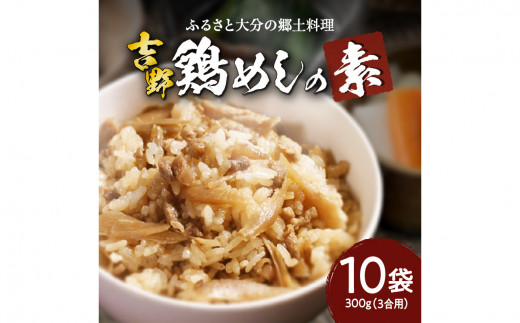 吉野鶏めしの素　300g（3合用）10袋セット 大分県 郷土料理 鶏 混ぜるだけ 簡単調理 伝統の味 お土産 加工食品 大分名物 家庭料理 K03024