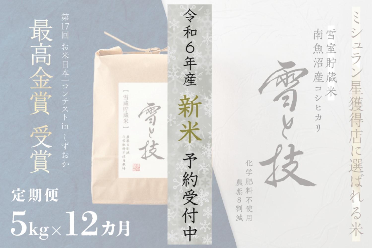 《 令和6年産 新米 》【定期便】 5kg ×12ヵ月《 雪蔵貯蔵米 》 最高金賞受賞 南魚沼産コシヒカリ 雪と技　農薬8割減・化学肥料不使用栽培