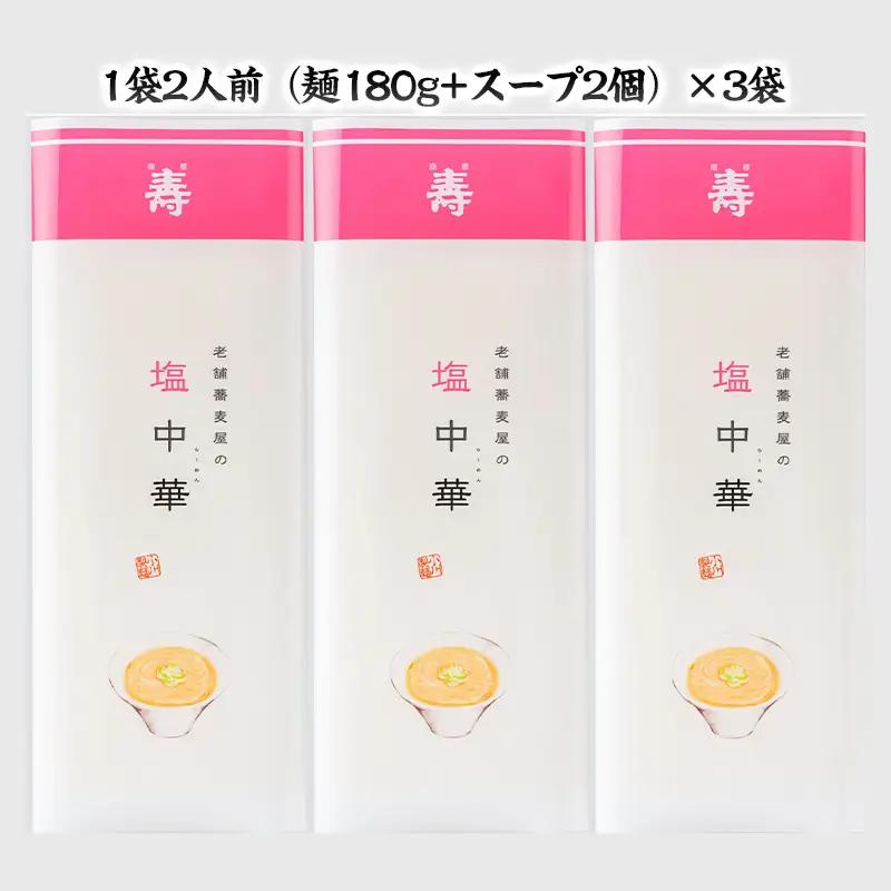 老舗蕎麦屋の塩中華 1袋/約2人前×3袋 (合計6人前) [小川製麺所] FZ24-183