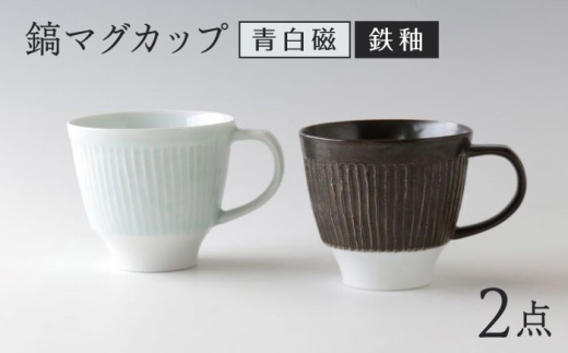 【波佐見焼】マグカップ ペア モノクロ 青白磁・鉄釉【奥川陶器】 [KB79]