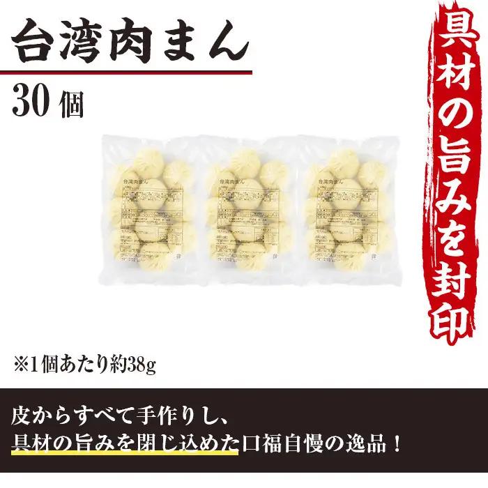 台湾肉まん(30個)豚まん  冷凍 【F-26】【口福餃子専門店】
