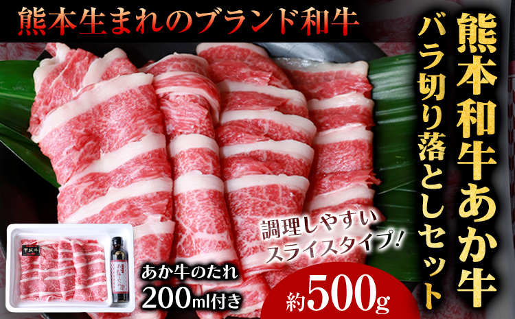 あか牛バラ切り落としセット 約500g あか牛のたれ200ml付き 和牛 お肉 炒め物 切り落とし 熊本県産 九州産 国産 冷凍 送料無料《30日以内に出荷予定(土日祝除く)》