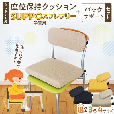ふるさと納税 小牧市 座位保持クッションSUPPOスフレフリー学童用バックサポートセットS黒[215I04-01]