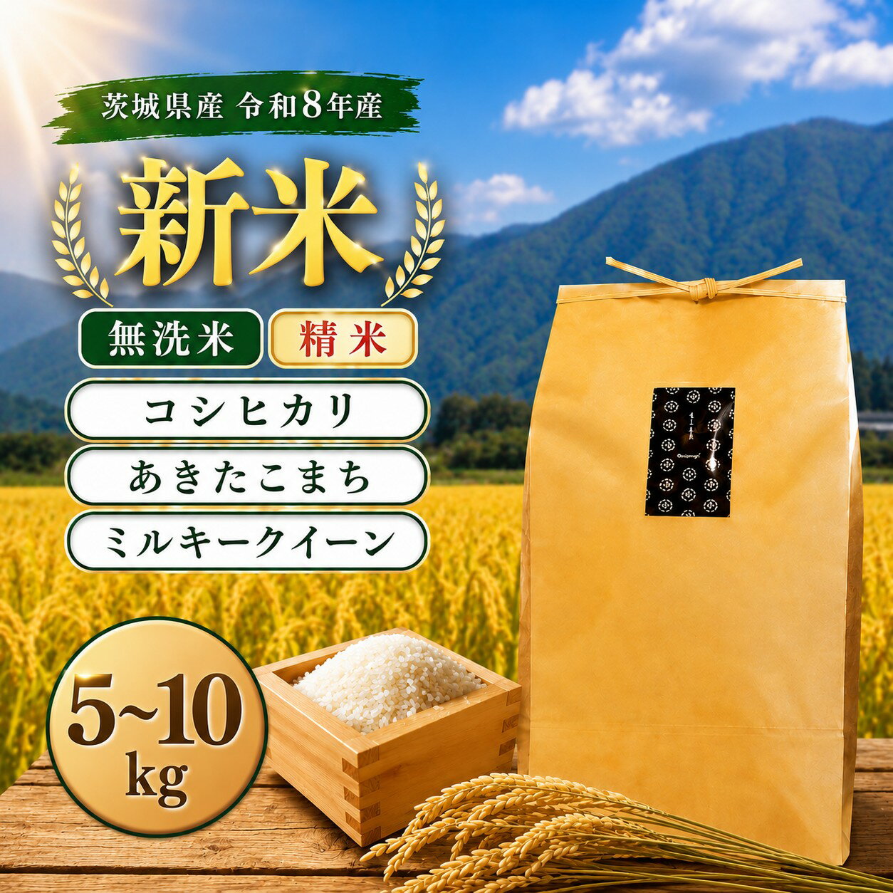 【ふるさと納税】 新米 コシヒカリ 精米 無洗米 5kg 10kg あきたこまち ミルキークイーン 新米予約 先行予約 令和8年産 新米 米 お米 数量限定 ご飯 ごはん コメ 白米 ライス こしひかり 米5kg 5キロ 10kg 10キロ 銘柄米 茨城県 茨城県産 国産 産地直送 関東 茨城 筑西