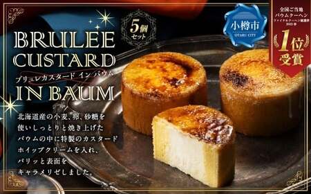 【バウム博1位受賞】 ブリュレカスタードインバウム 5個セット ／ バウム バウムクーヘン スイーツ 焼き菓子 洋菓子 お菓子 デザート 詰め合わせ 冷凍