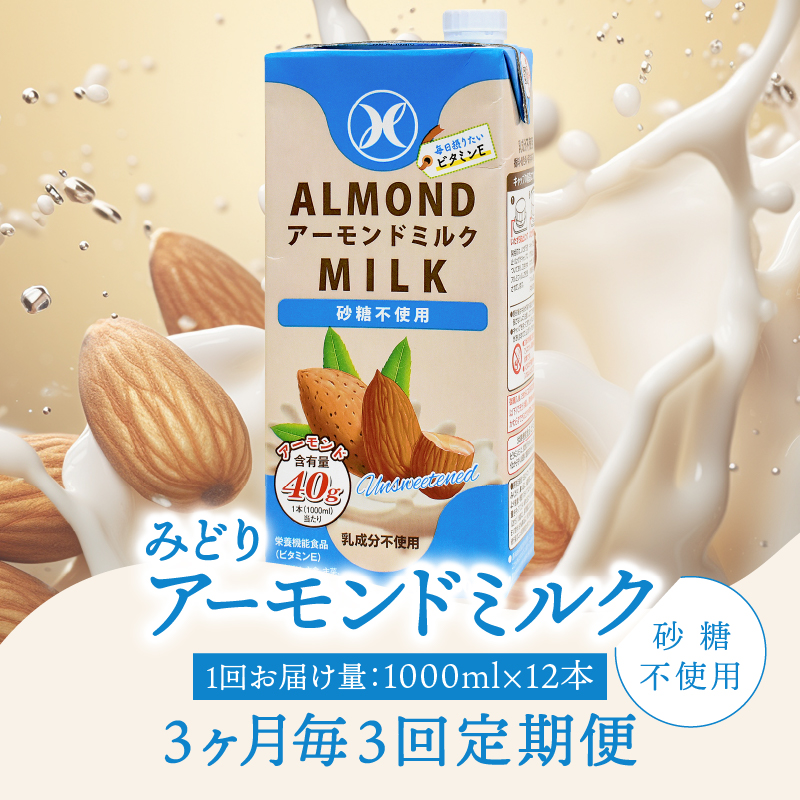 【3ヶ月毎に配送】みどりアーモンドミルク 砂糖不使用 1000ml×6入×2ケース（計12本） 3回お届け定期便