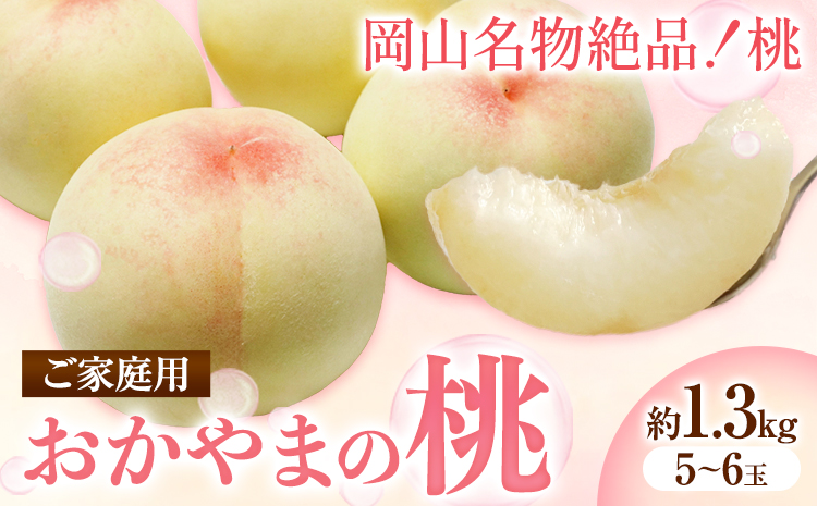 ご家庭用 おかやまの桃 約1.3kg（5玉から6玉）令和6年産 先行予約  《7月上旬-8月下旬頃出荷(土日祝除く)》 桃 晴れの国おかやま館 フルーツ 果物 果実 岡山県 笠岡市---A-160b---