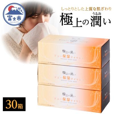 ふるさと納税 富士市 ボックスティッシュ 保湿デュー 30箱 保湿ティッシュ 日用品