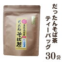 【ふるさと納税】韃靼そば茶 高評価 カフェインゼロ ティーバッグ 30袋 だったんそば茶 お手軽 便利 美容 健康 お茶 ノンカフェイン 手軽 豊後高田産 国産 飲料 急須いらず