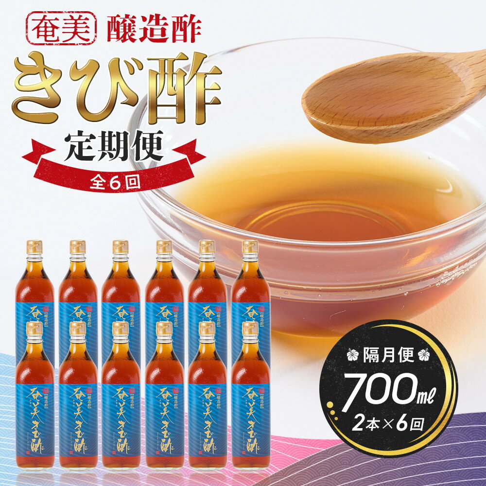 【ふるさと納税】【定期便】奄美きび酢 700ml/1本×全12回（毎月）又は2本×全6回（隔月）