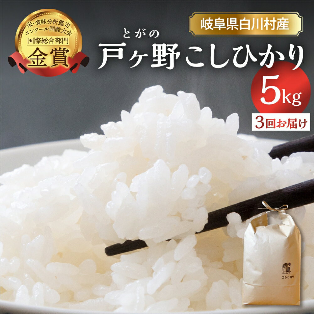 【ふるさと納税】令和8年産 先行予約 定期便 5kg × 3回 コシヒカリ 計15kg こしひかり 米 白川郷 戸ヶ野 事前予約 大田ファーム こだわりのお米 精米 コシヒカリ 岐阜県 飛騨 世界最高米認定農家 簡易包装 のため 訳あり 大田ファーム 45000円 【2026年11月〜発送】 [S434]