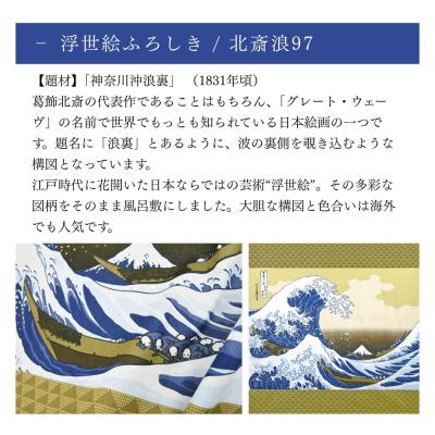 ふるさと納税 京都市 【三陽商事】浮世絵 風呂敷 北斎波|京都 風呂敷 富嶽三十六景 神奈川沖浪裏 エコバッグ |  | 01