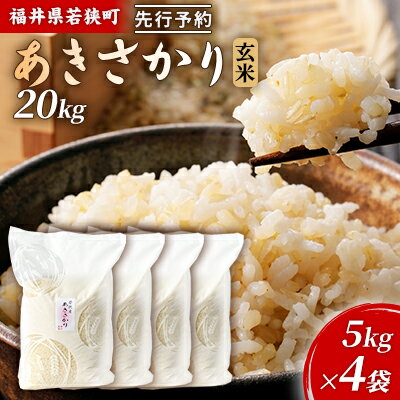 【ふるさと納税】令和6年産福井県若狭町あきさかり（一等米）玄米　20kg（神谷農園） 5kg×4袋 お米 ブランド米 銘柄米 ご飯 おにぎり お弁当 産地直送 和食 主食 　お届け：2026年10月以降発送