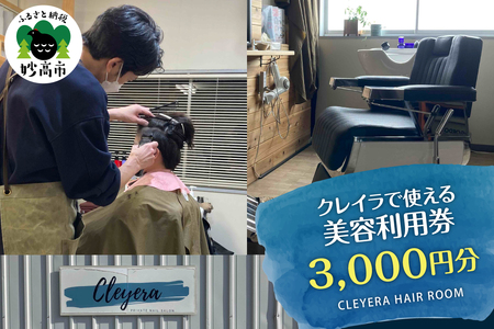 クレイラで使える美容利用券　3,000円分